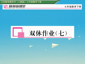 七年級(jí)數(shù)學(xué)下冊(cè) 雙休作業(yè)（七）課件 （新版）新人教版.ppt