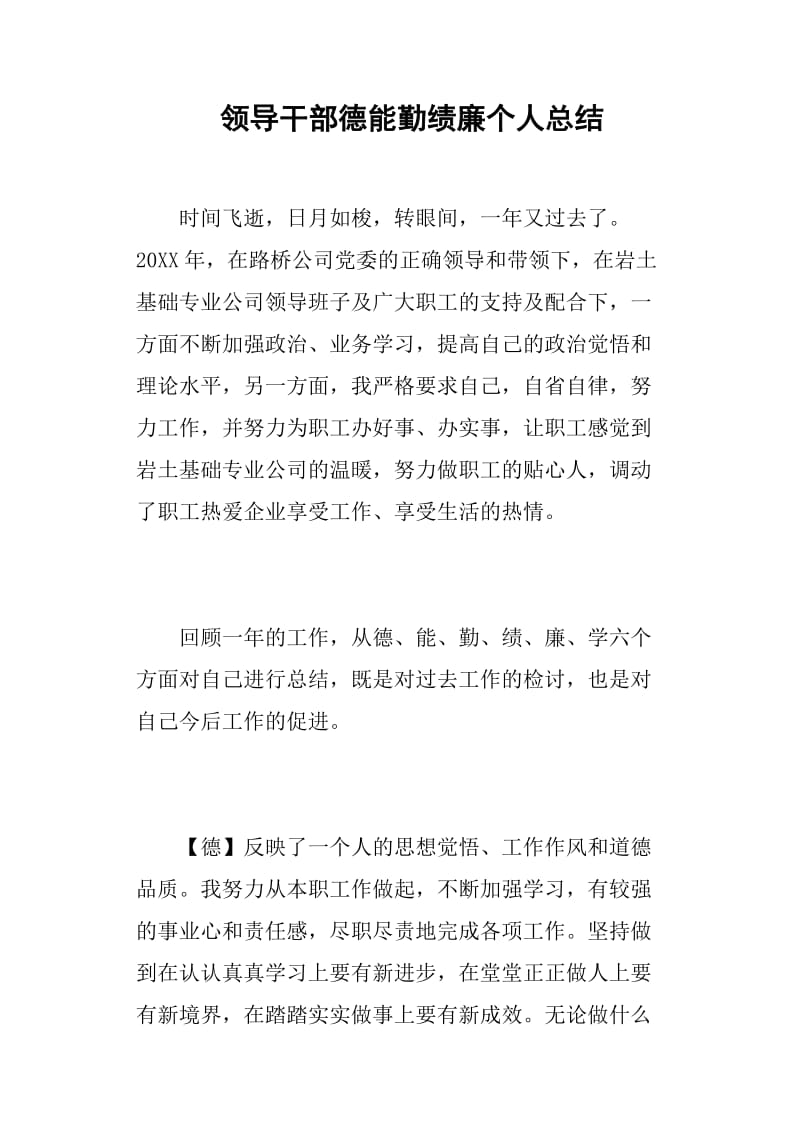 领导干部德能勤绩廉个人总结.doc_第1页