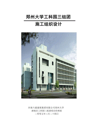 鄭州大學(xué)新校區(qū)工科園科研中心施工組織設(shè)計(jì).doc