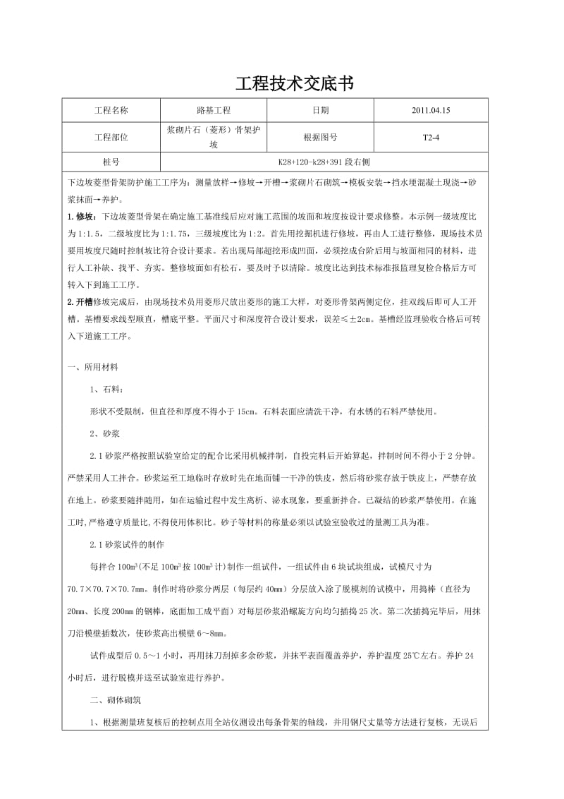 浆砌片石(菱形)骨架护坡的施工技术交底.doc_第1页