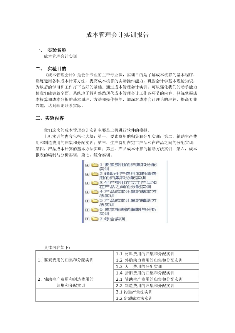 成本管理会计实训报告.doc_第1页