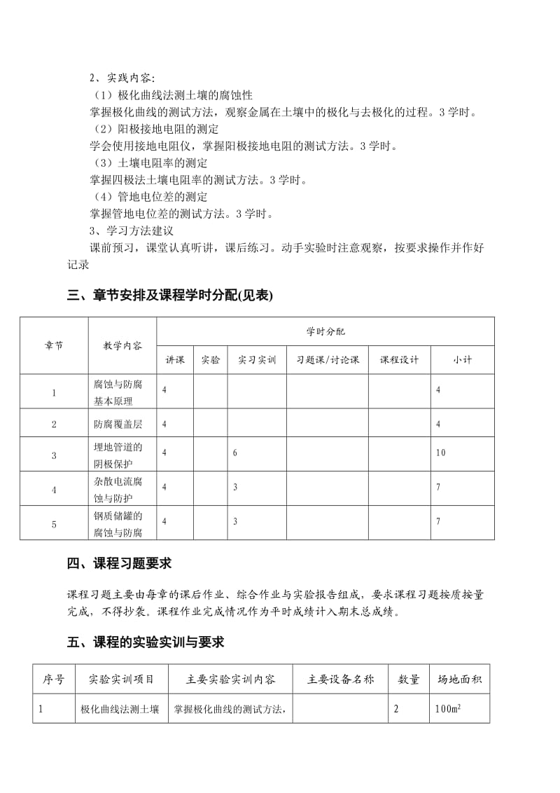 《金属腐蚀与防护》教学大纲.doc_第2页