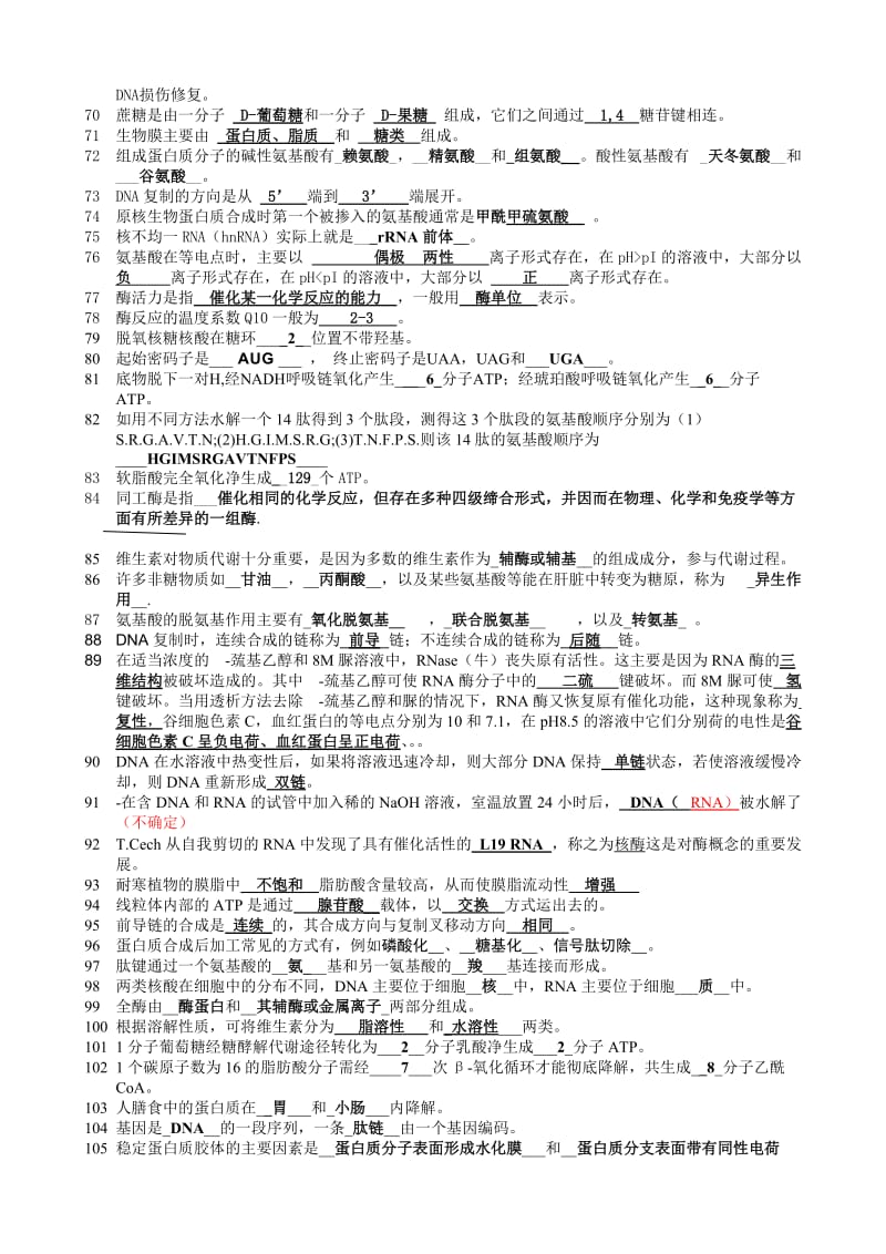 生化总复习题(终极版)有答案.doc_第3页