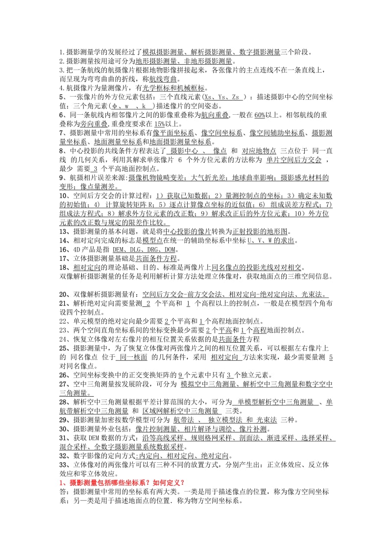 摄影测量学复习重点.doc_第1页