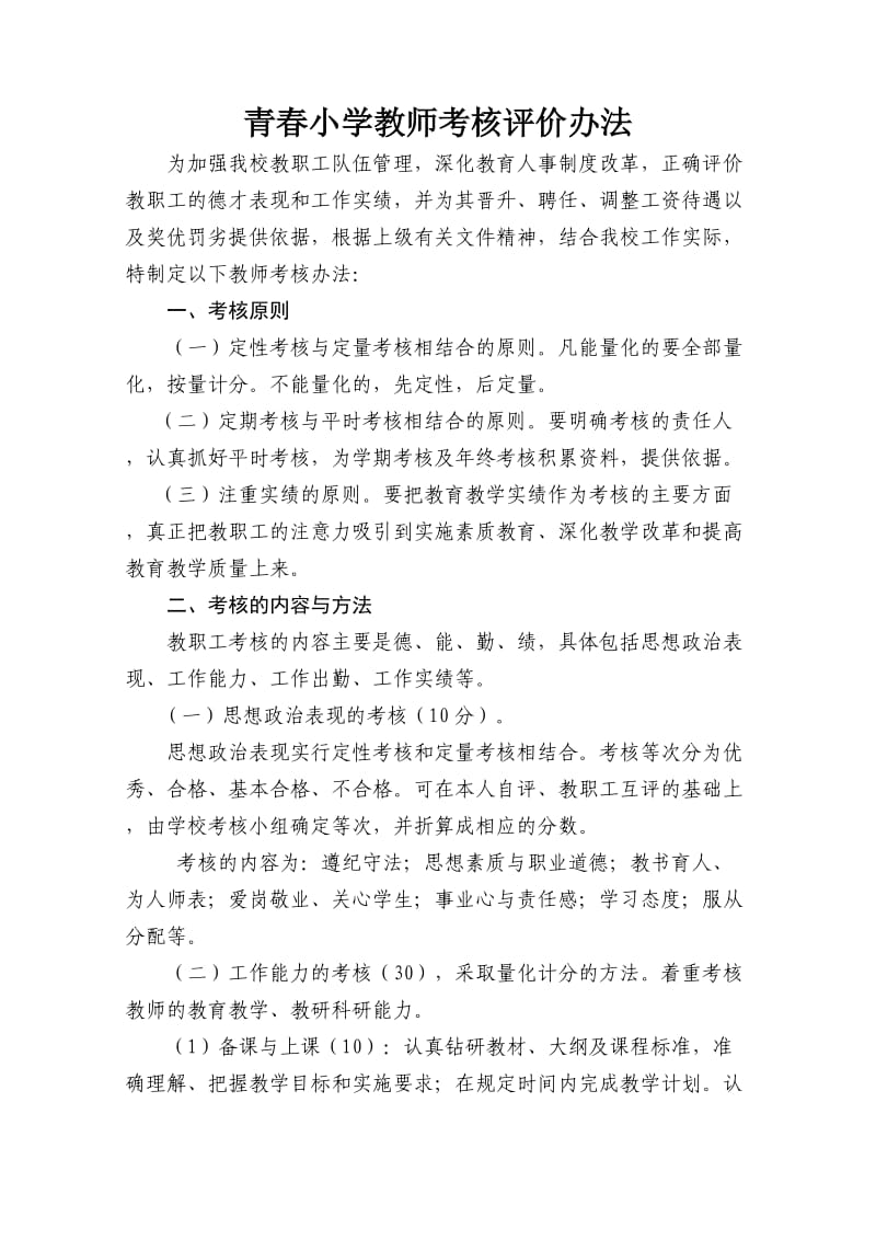 教师考核评价办法.doc_第1页