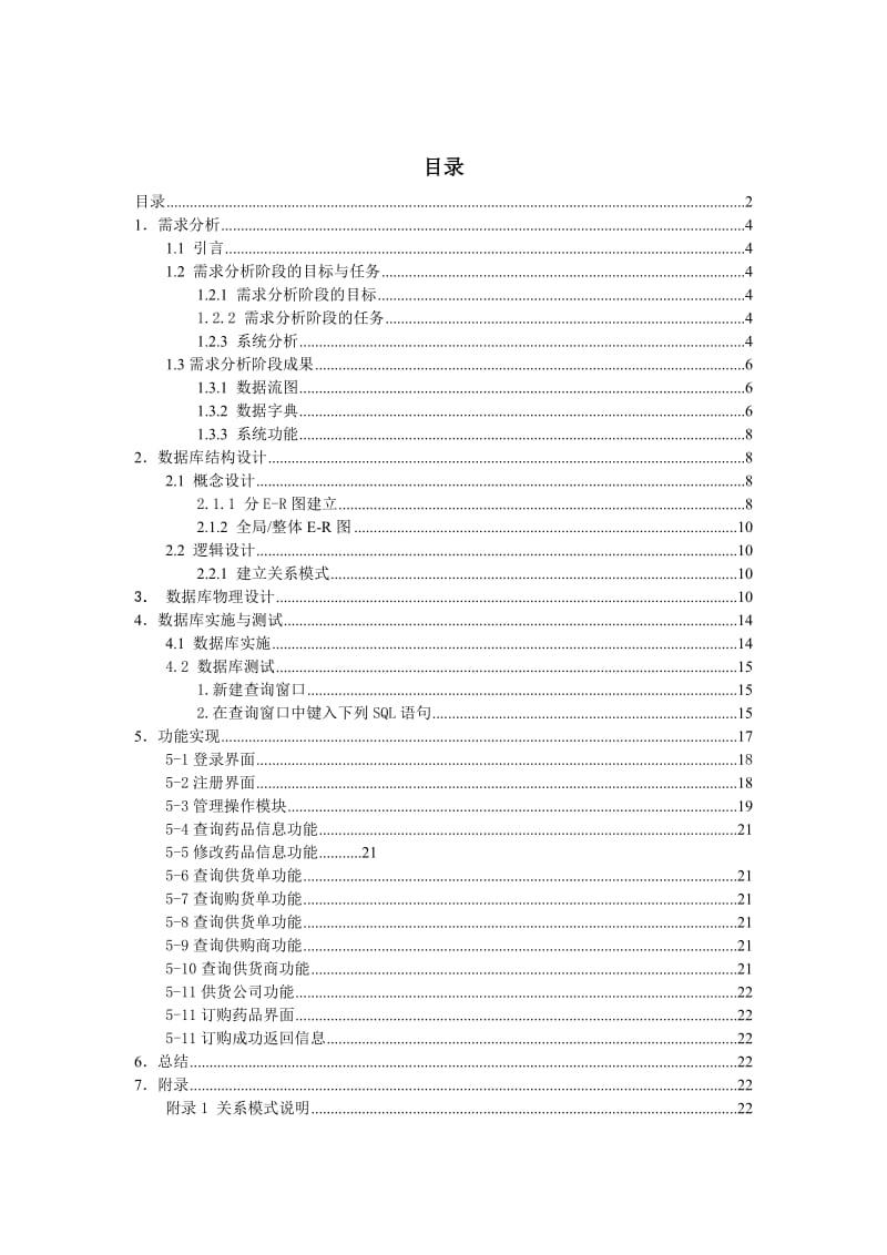 药店管理系统数据库报告.doc_第2页