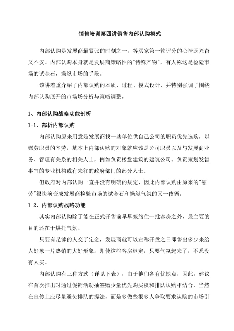 销售培训第四讲销售内部认购模式-房地产认购方法流程管理.doc_第1页