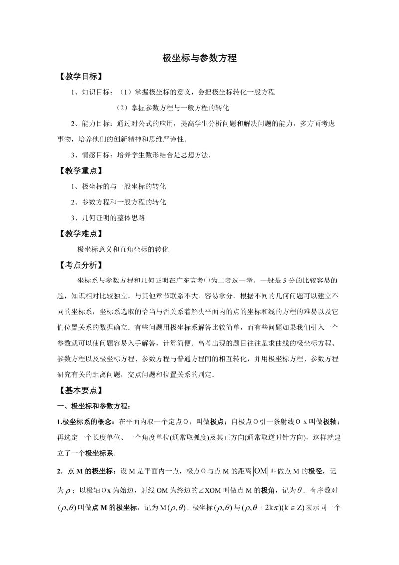 极坐标与参数方程教案.doc_第1页