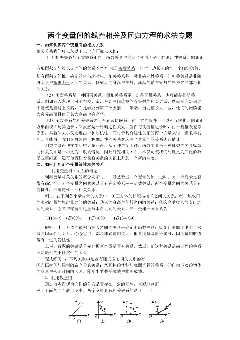 两个变量间的线性相关及回归方程的求法专题.doc_第1页