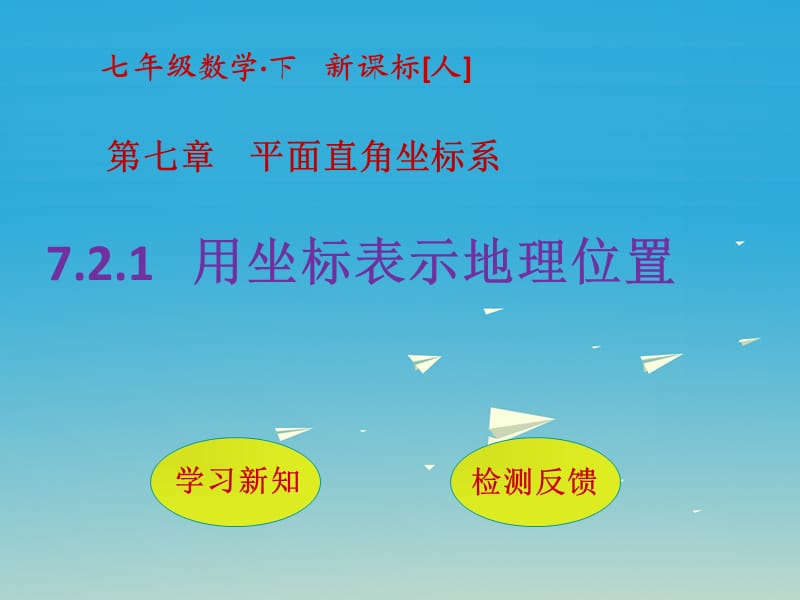 七年级数学下册 7_2_1 用坐标表示地理位置课件 （新版）新人教版1.ppt_第1页