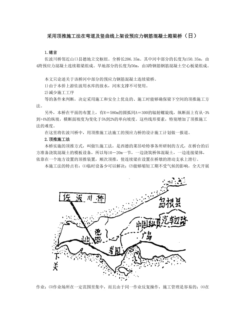 采用顶推施工法在弯道及竖曲线上架设预应力钢筋混凝土箱梁桥.doc_第1页