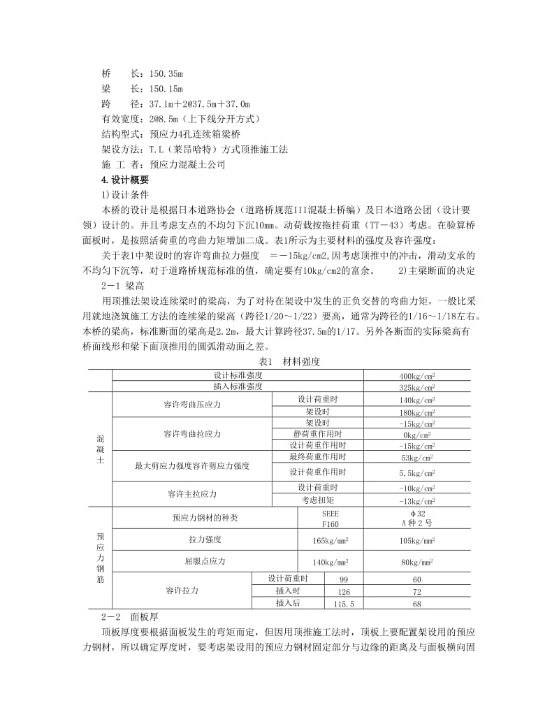 采用顶推施工法在弯道及竖曲线上架设预应力钢筋混凝土箱梁桥.doc_第3页