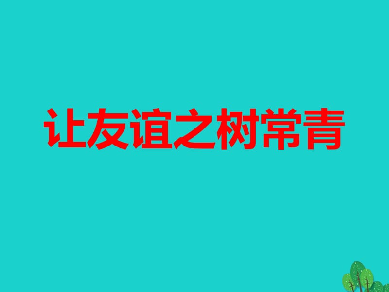 七年級政治上冊 第五課 第一框 讓友誼之樹常青課件 新人教版（道德與法治）.ppt_第1頁