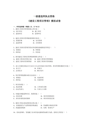 《建設(shè)工程項(xiàng)目管理》模擬試題.doc