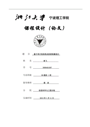 洗衣機(jī)控制器課程設(shè)計(jì).doc