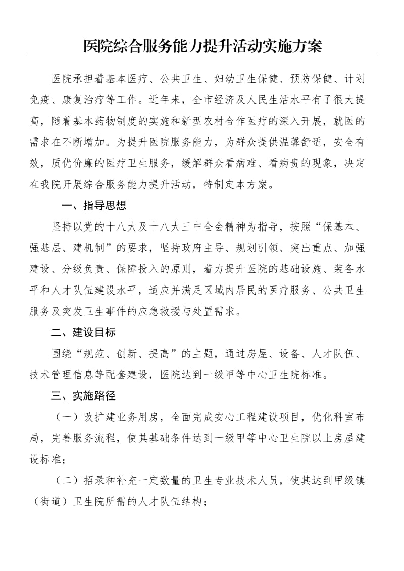 医院综合服务能力提升活动实施办法.doc_第1页