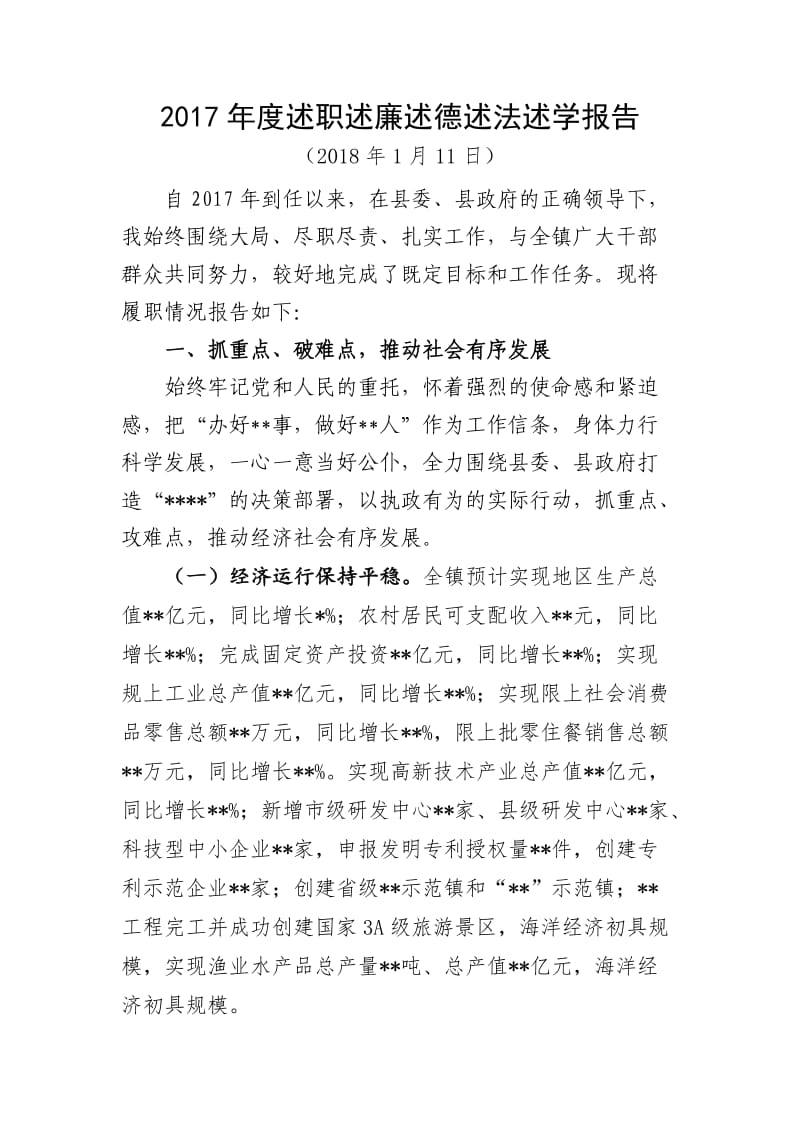 2017年度述职述廉述德述法述学报告.doc_第1页