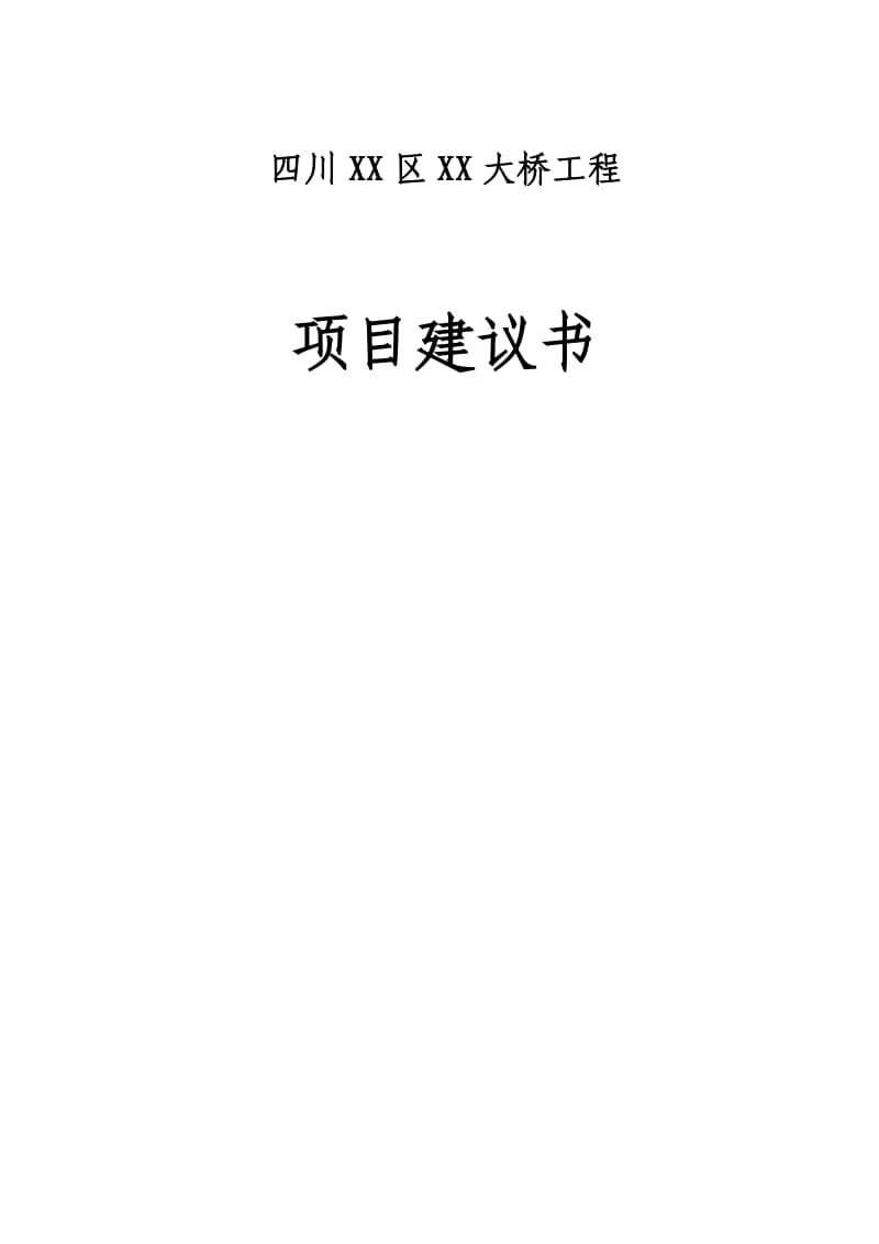 滨江大桥建设项目建议书.doc_第1页