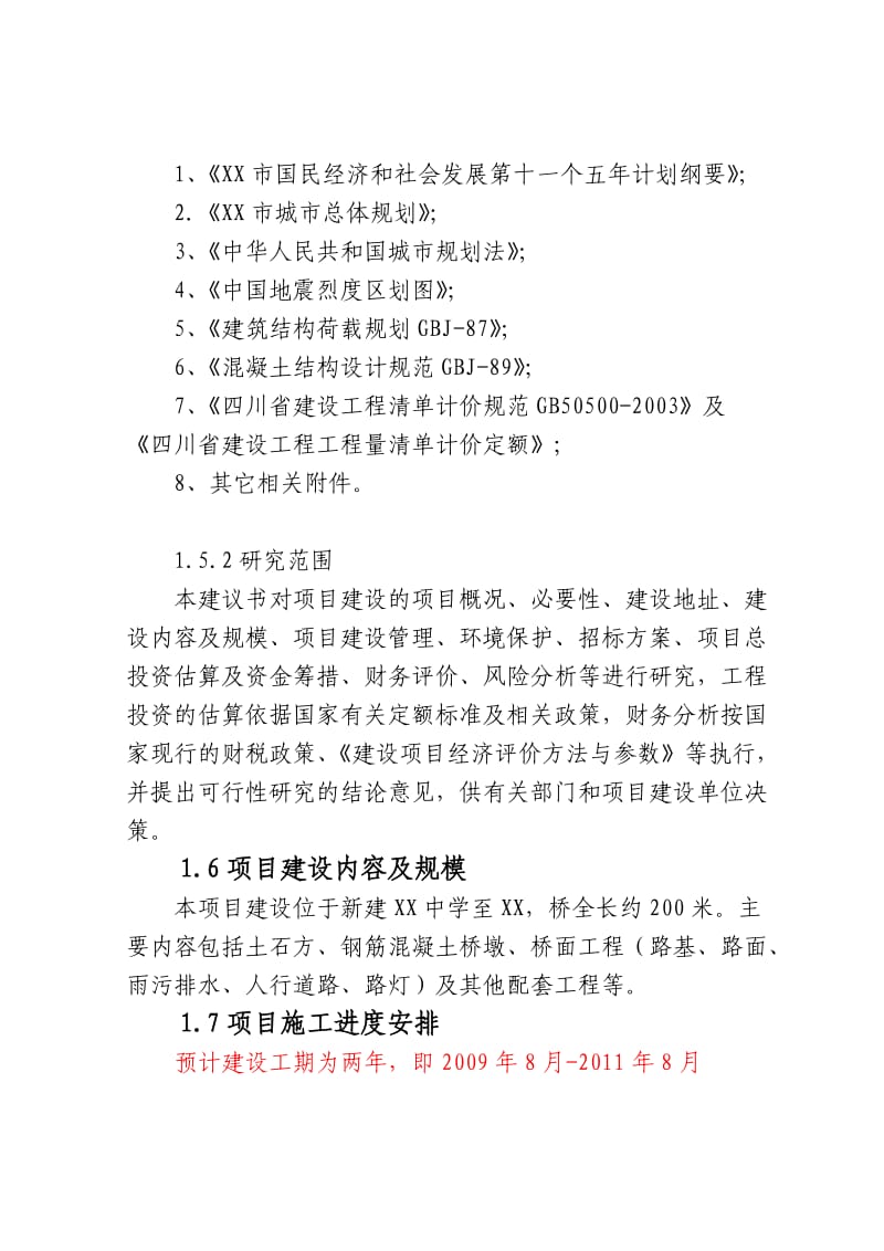 滨江大桥建设项目建议书.doc_第3页