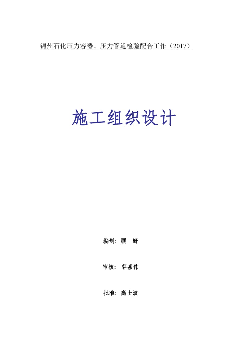 锦州石化压力容器、压力管道检验配合工作施工组织设计.doc_第1页