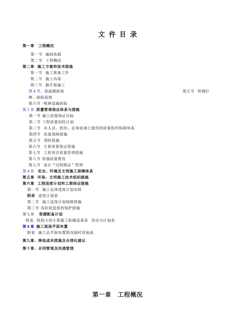 锦州石化压力容器、压力管道检验配合工作施工组织设计.doc_第2页