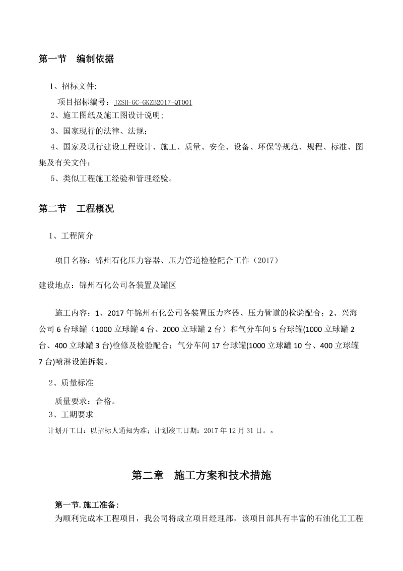 锦州石化压力容器、压力管道检验配合工作施工组织设计.doc_第3页