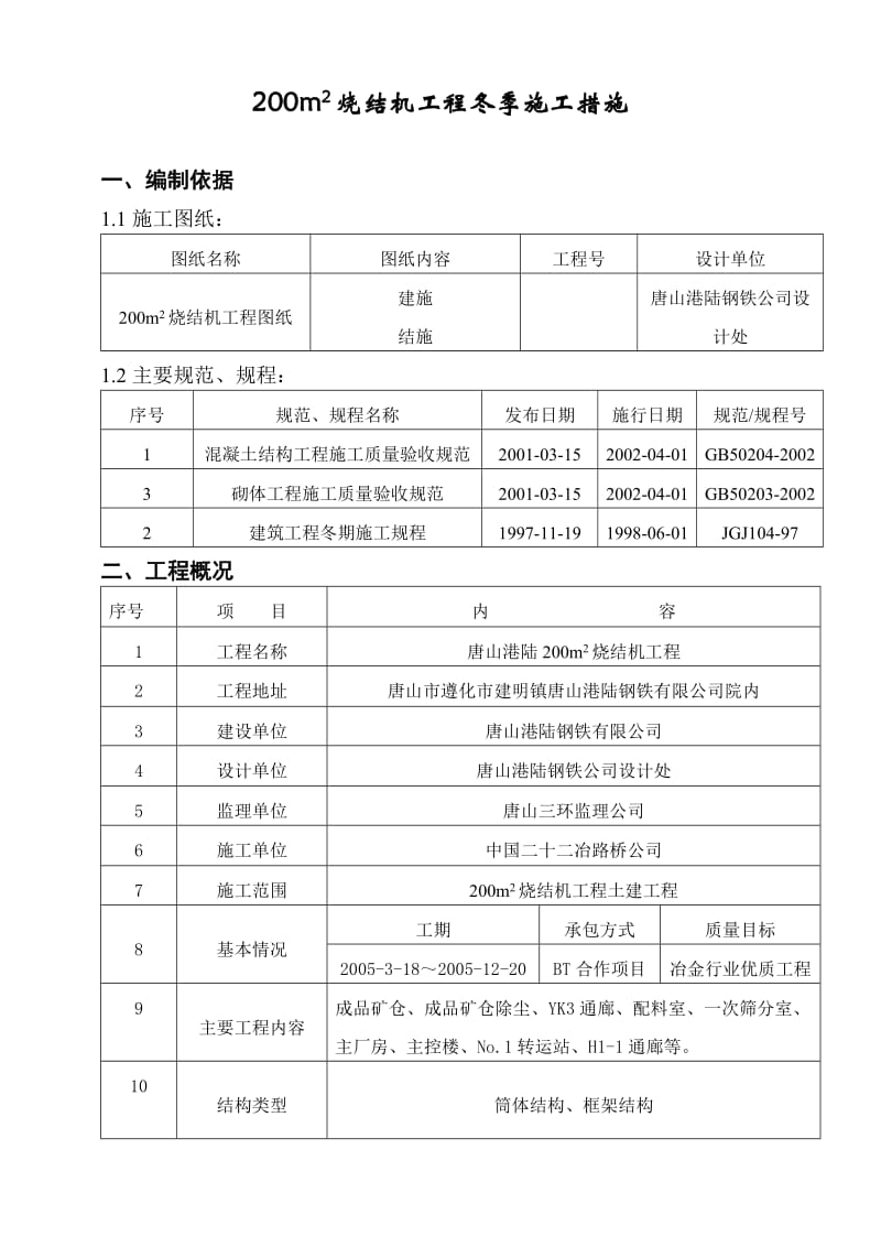 烧结机工程冬季施工措施.doc_第1页