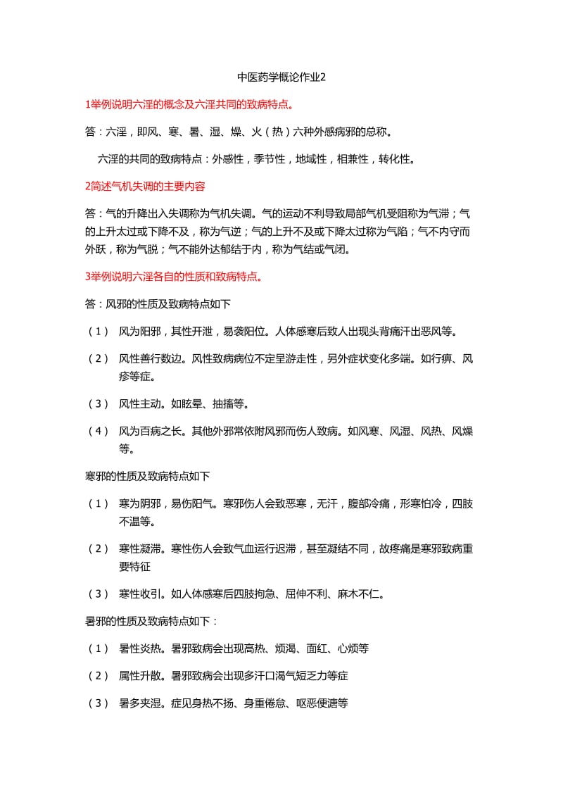 国家开发大学中医药学概论作业.doc_第1页