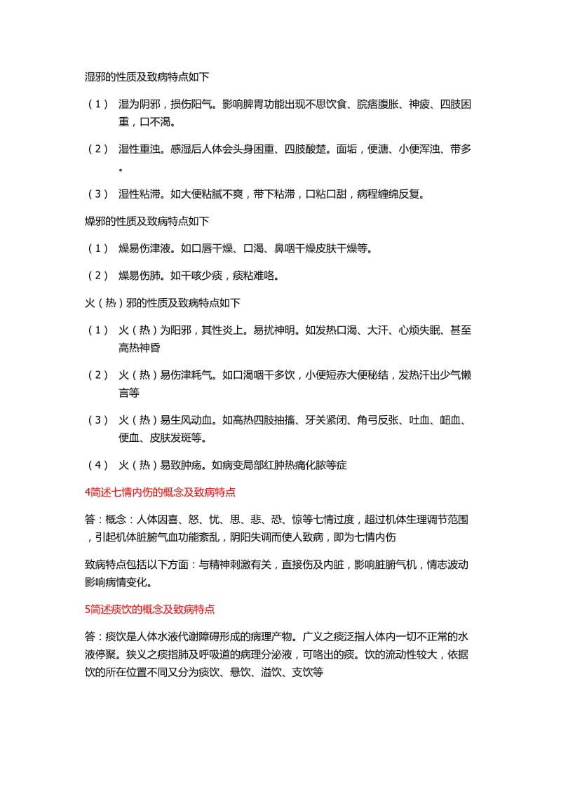 国家开发大学中医药学概论作业.doc_第2页