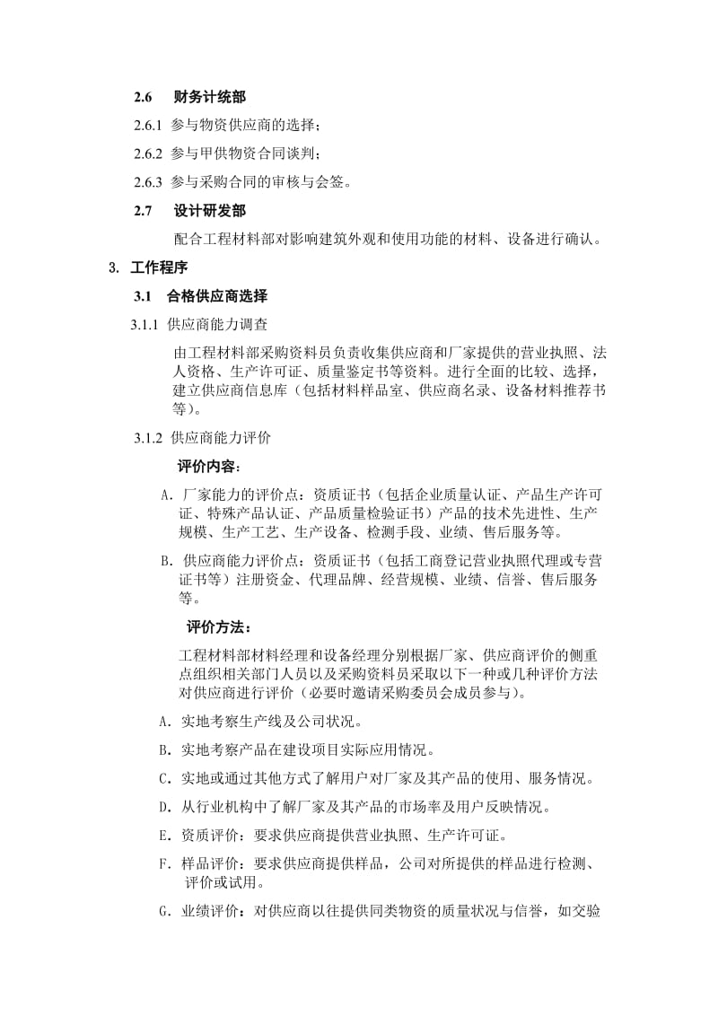 某建筑公司全套管理程序9.材料设备采购程序.doc_第2页