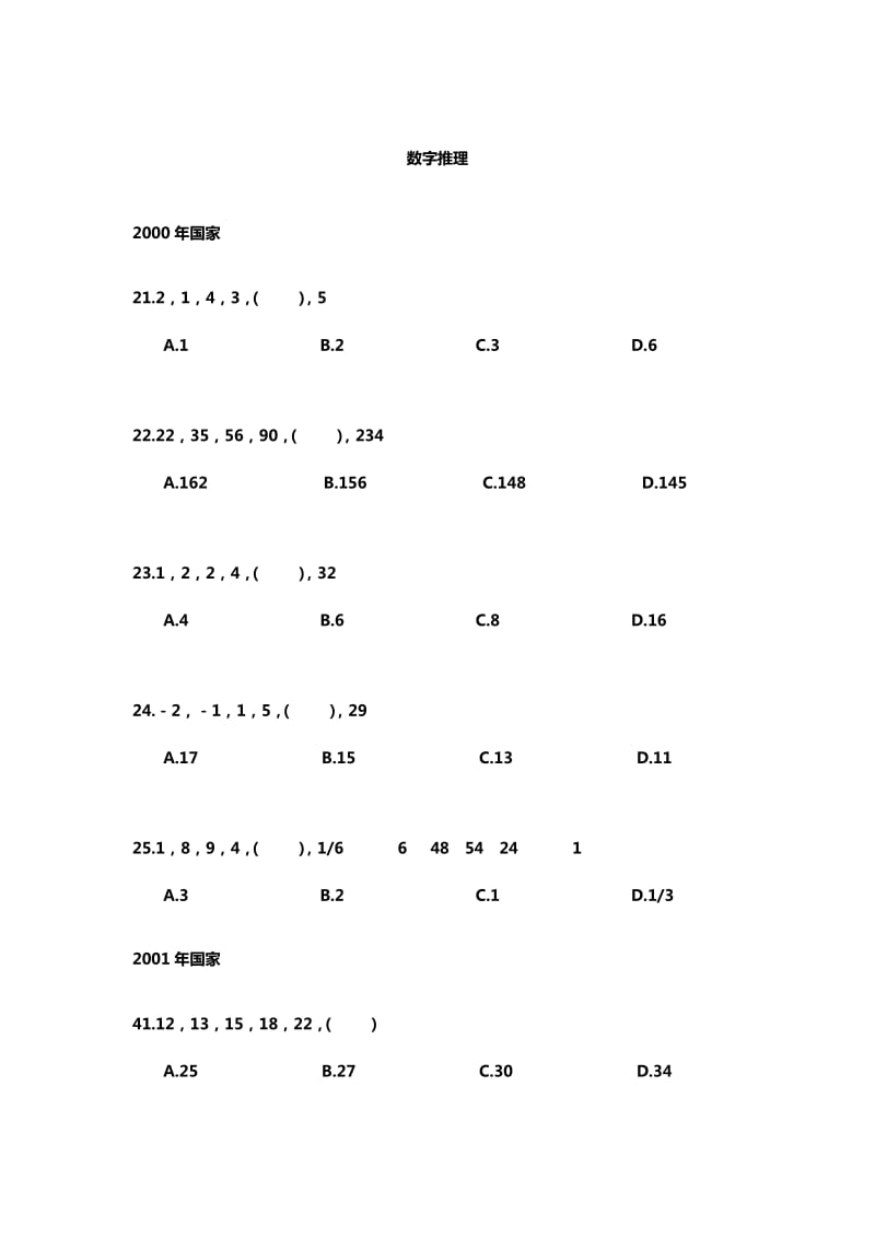 公务员考试历年行测真题-数字推理.doc_第1页