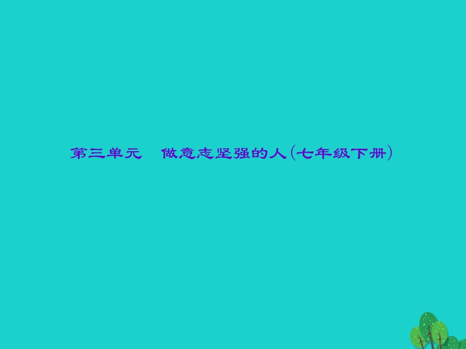 中考政治总复习 主题四 心理教育 第三单元 做意志坚强的人（七下）课件 新人教版.ppt_第1页