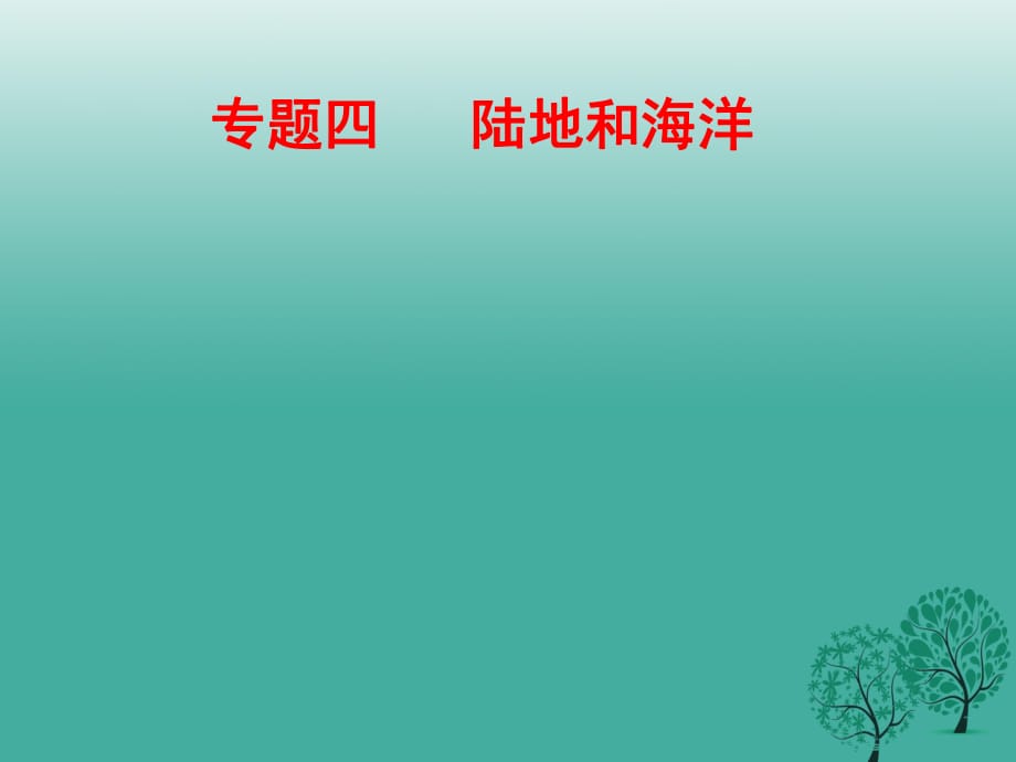 中考地理總復(fù)習 專題四 陸地和海洋作業(yè)本課件.ppt_第1頁