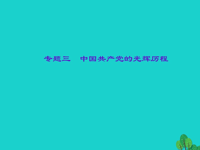 中考歷史總復習 第二篇 專題突破 專題三 中國共產(chǎn)黨的光輝歷程課件 新人教版.ppt_第1頁