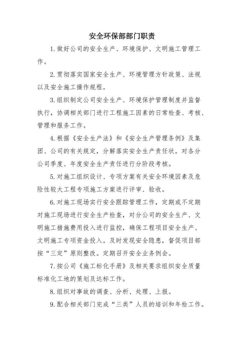 建筑施工企业安全环保部部门职责.doc_第1页