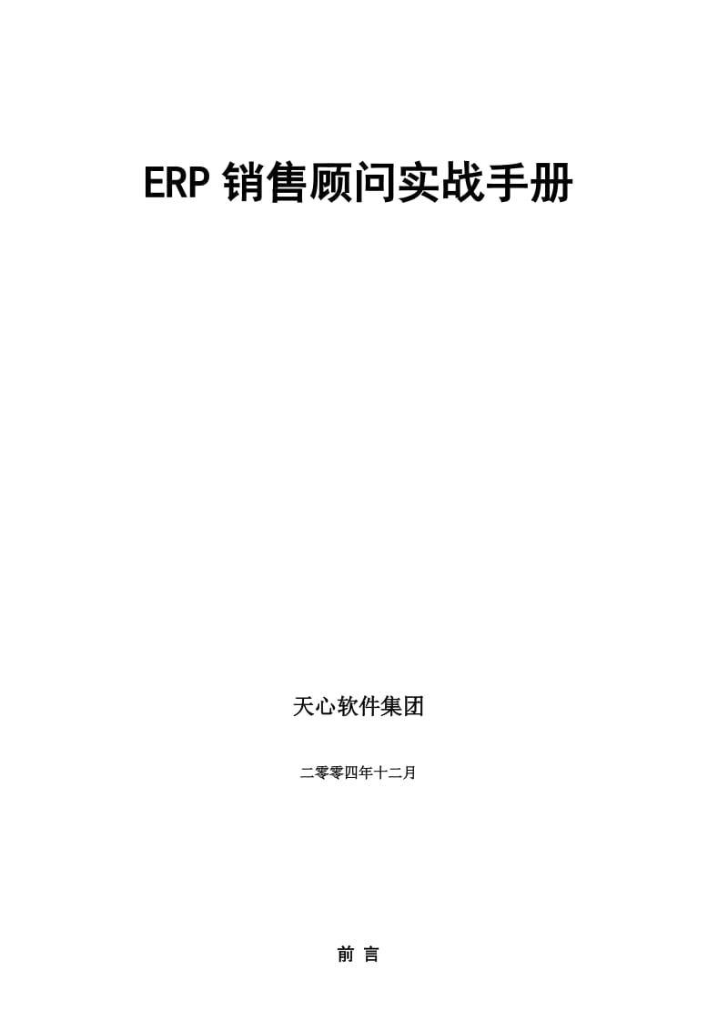 ERP销售顾问实战手册V.doc_第1页