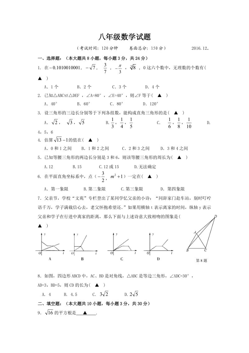 扬州市江都区五校联谊学八级月月考数学试卷含答案.doc_第1页