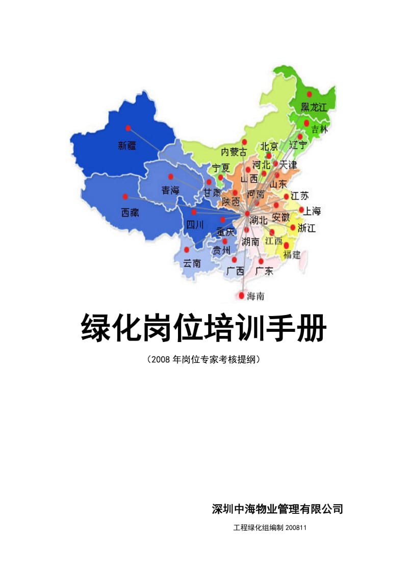 深圳中海物业绿化岗位培训手册.doc_第1页