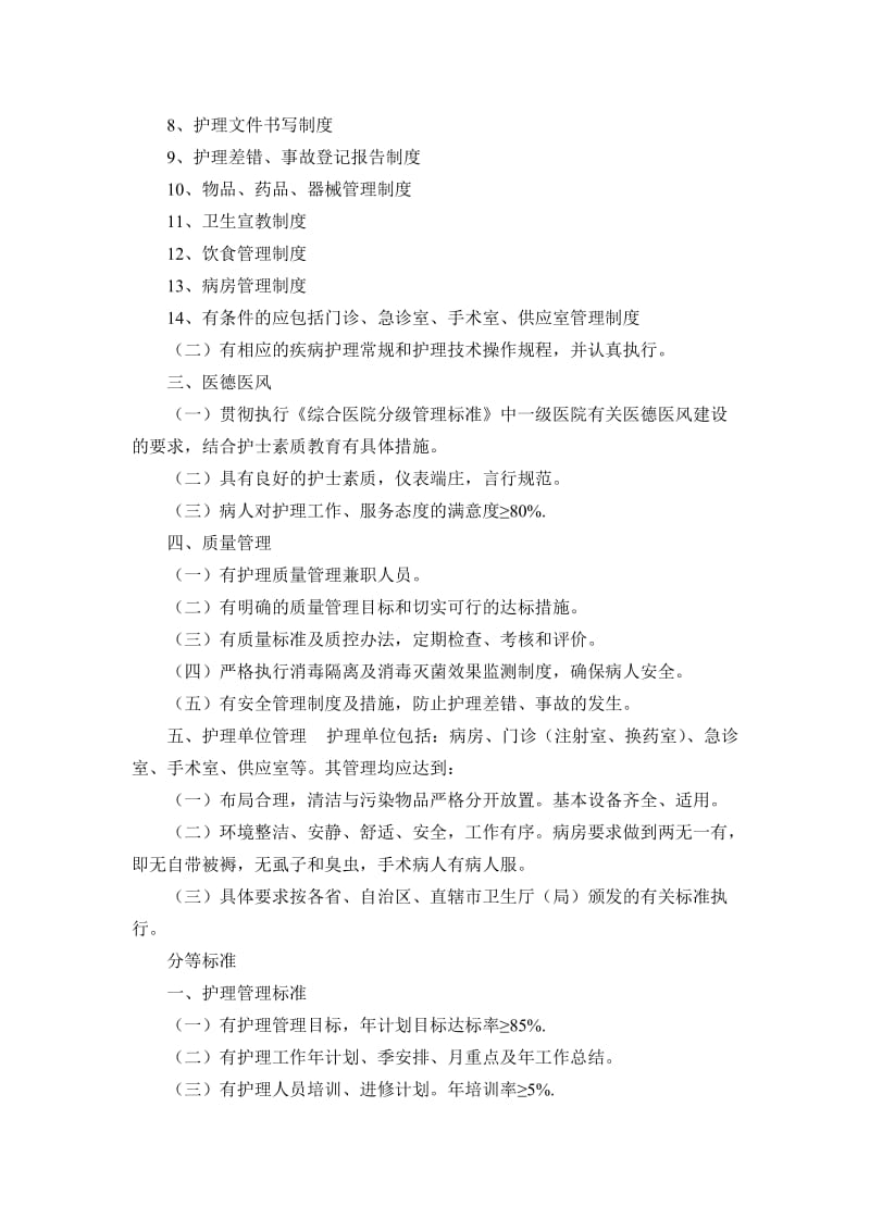 一级医院护理管理基本标准.doc_第2页