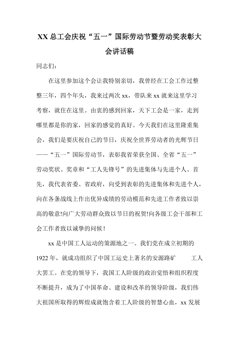 XX总工会庆祝“五一”国际劳动节暨劳动奖表彰大会讲话稿.doc_第1页