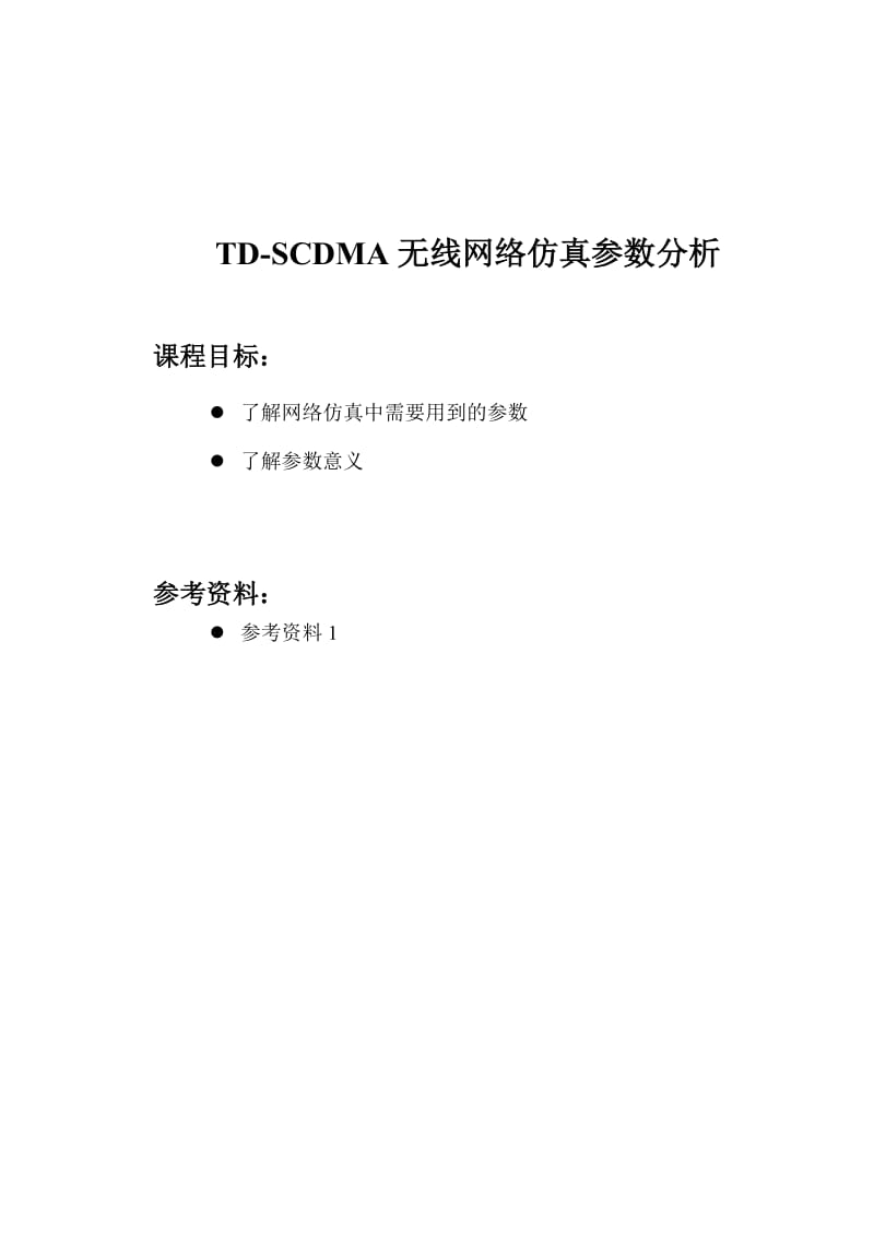 TD-SCDMA网络仿真参数取值指导书-Atoll(V.doc_第1页