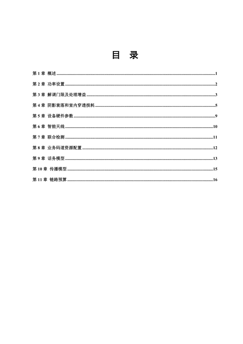 TD-SCDMA网络仿真参数取值指导书-Atoll(V.doc_第3页