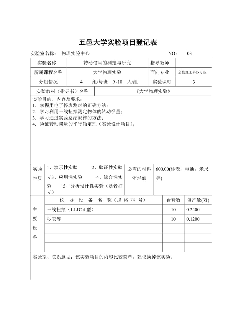 五邑大学实验项目登记表.doc_第3页