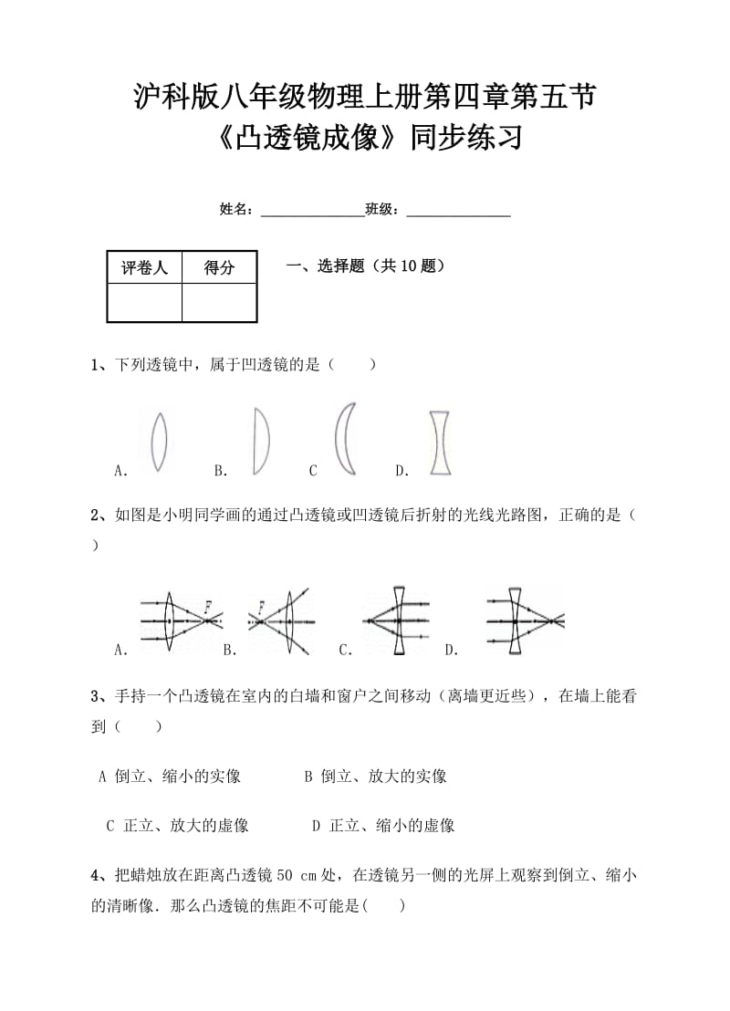 沪科版八级物理上《凸透镜成像》同步练习含答案.doc_第1页