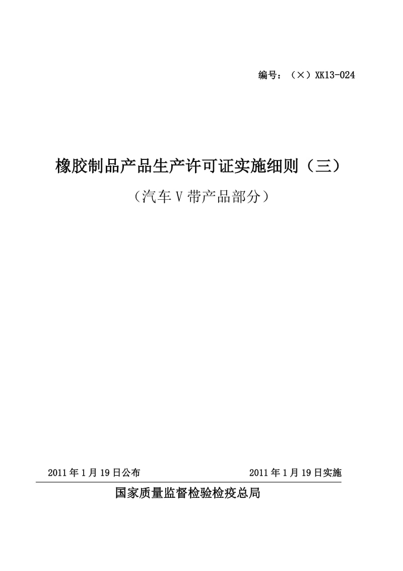 2011版橡胶制品产品生产许可证实施细则汽车V带产品部分.doc_第1页