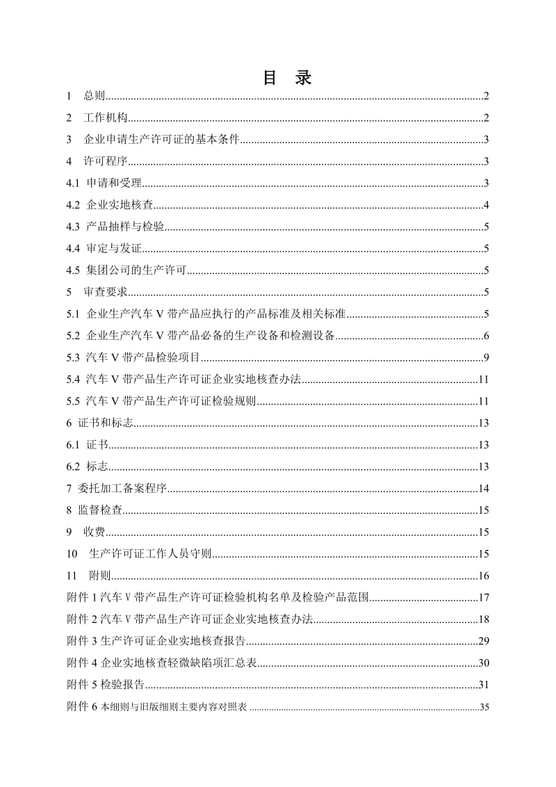 2011版橡胶制品产品生产许可证实施细则汽车V带产品部分.doc_第2页