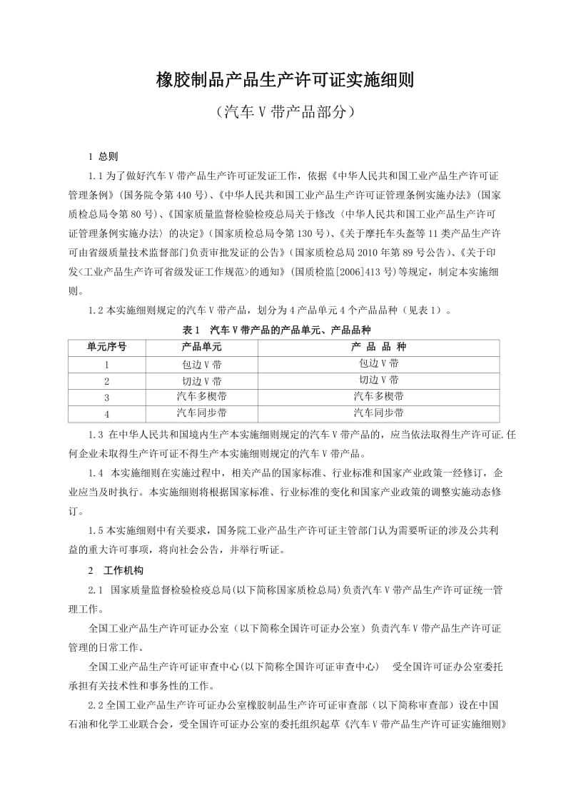 2011版橡胶制品产品生产许可证实施细则汽车V带产品部分.doc_第3页