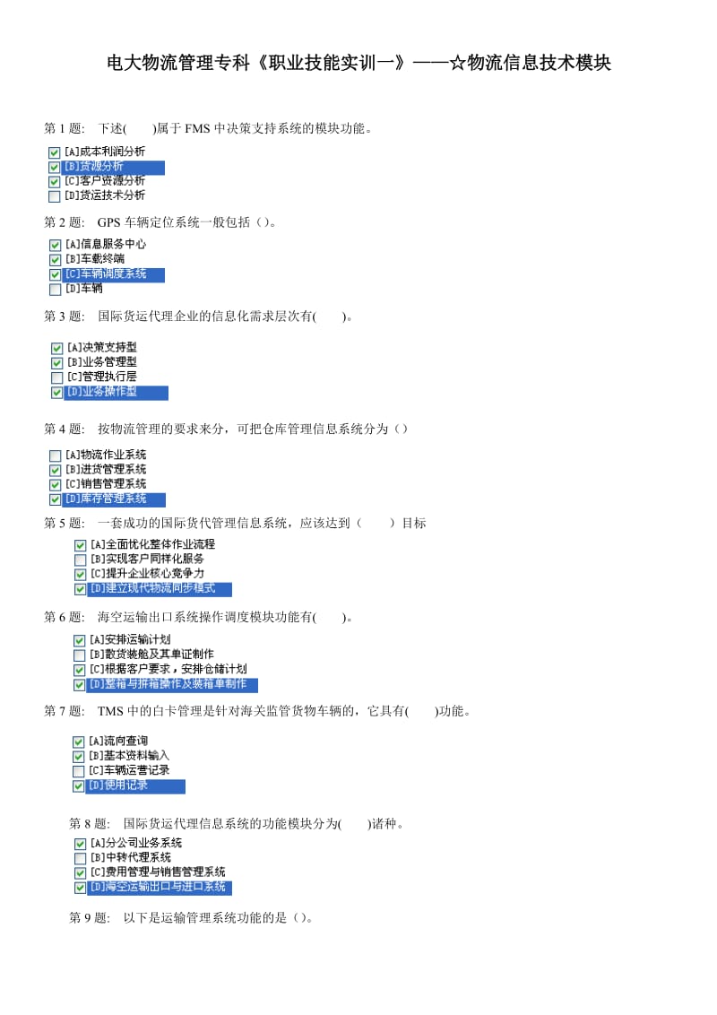 电大物流专科职业技能实训一物流信息技术题库资料及答案.doc_第1页