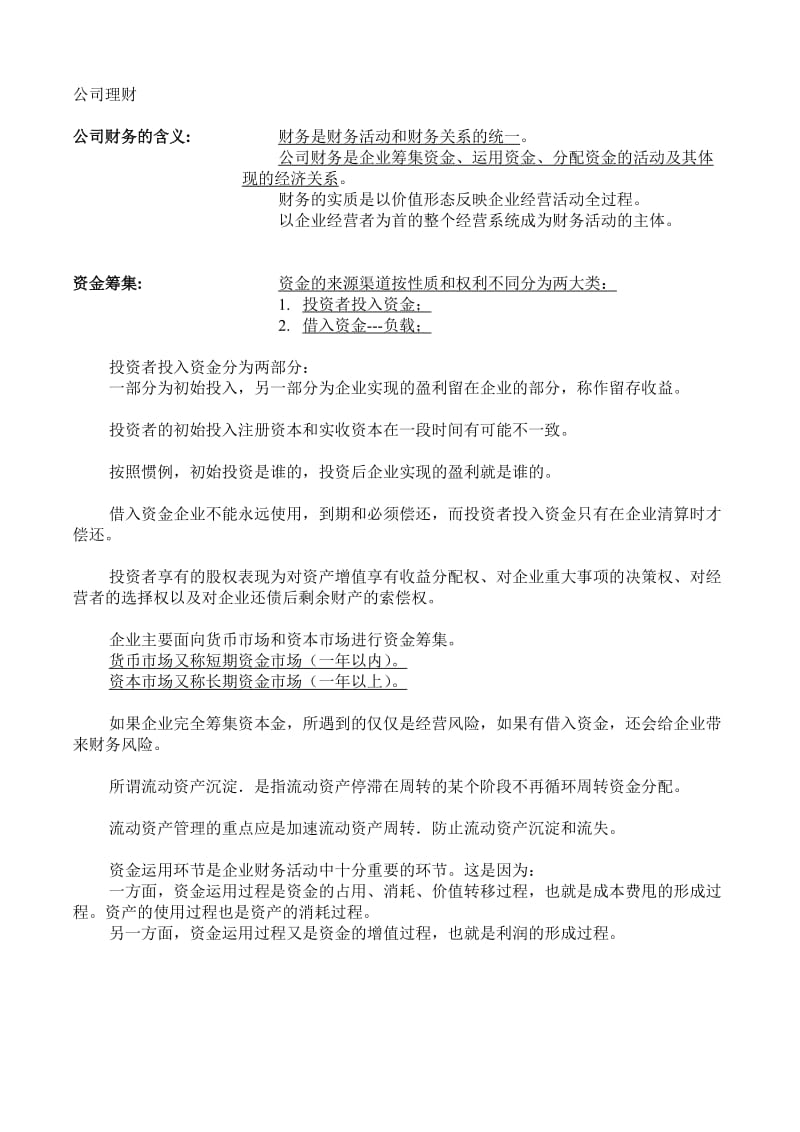 职业经理人考试之公司理财.doc_第1页