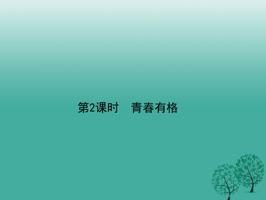 七年級道德與法治下冊 1_3_2 青春有格課件 新人教版.ppt_第1頁